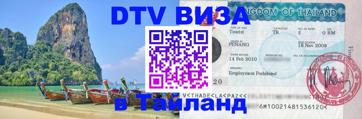 ДТВ VISA Тайланд для фрилансеров Пномпень 